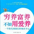 窮養富養不如用愛養：一個幼稚園園長的教育手記