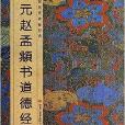 中國歷代碑帖經典：元趙孟頫書《道德經》