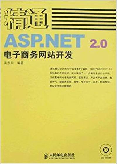 精通ASP.NET 2.0電子商務網站開發(龔赤兵著書籍)