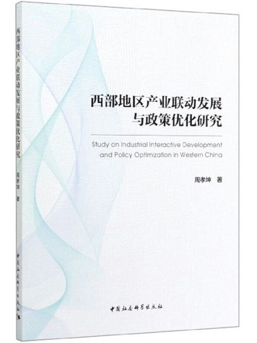 西部地區產業聯動發展與政策最佳化研究