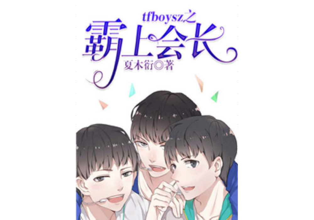 tfboysz之霸上會長！