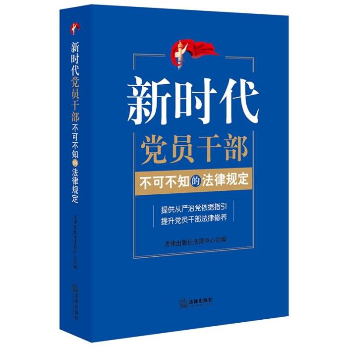 新時代黨員幹部不可不知的法律規定