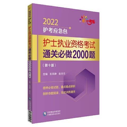 護士執業資格考試必做2000題第10版