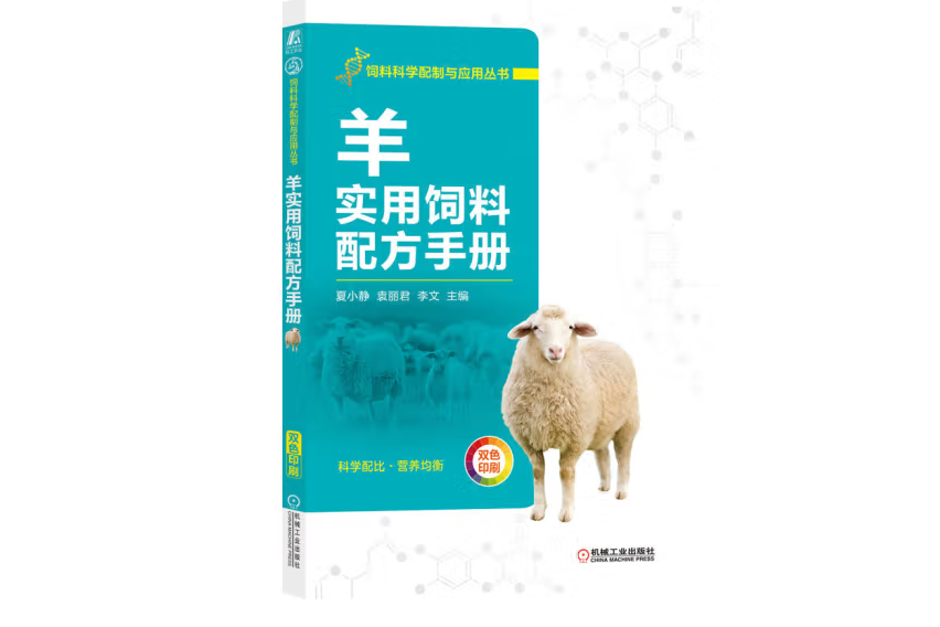 羊實用飼料配方手冊