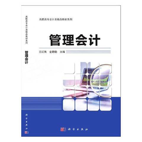 管理會計(2021年科學出版社出版的圖書)