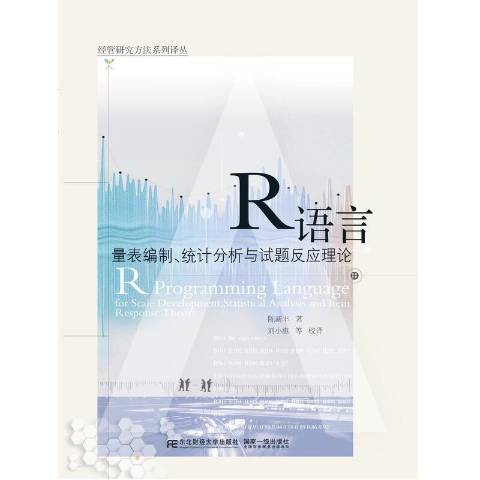 R語言：量表編制、統計分析與試題反應理論