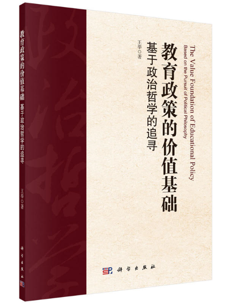 教育政策的價值基礎——基於政治哲學的追尋