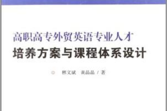 高職高專外貿英語專業人才培養方案與課程體系設計