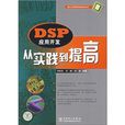 DSP套用開發從實踐到提高