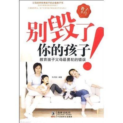 別毀了你的孩子：教育孩子父母最易犯的錯誤