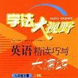 學法大視野：英語精讀巧寫大演練（8年級下冊）（人教版） （平裝）