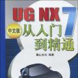 UGNX7 中文版從入門到精通