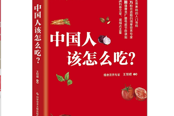 中國人該怎么吃(2019年科學技術文獻出版社出版的圖書)