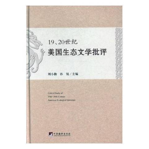 19,20世紀美國生態文學批評