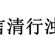 言清行濁