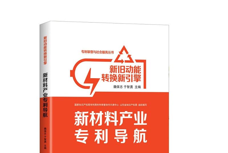 新舊動能轉換新引擎：新材料產業專利導航