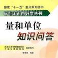 量和單位知識問答(2007年中國標準出版的圖書)