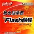 快樂驛站——我也能掌握Flash編程8.0版