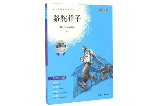 鐘書圖書·我最優閱·青少版彩插版·駱駝祥子