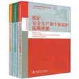 企業安全生產和個體防護實用手冊