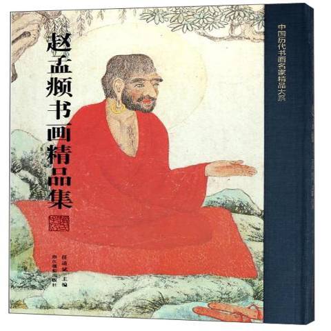 趙孟頫書畫精品集