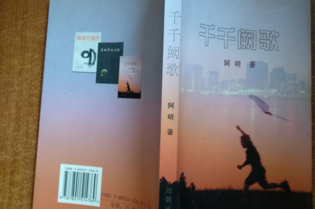 千千闕歌(2001年海潮出版社出版的圖書)