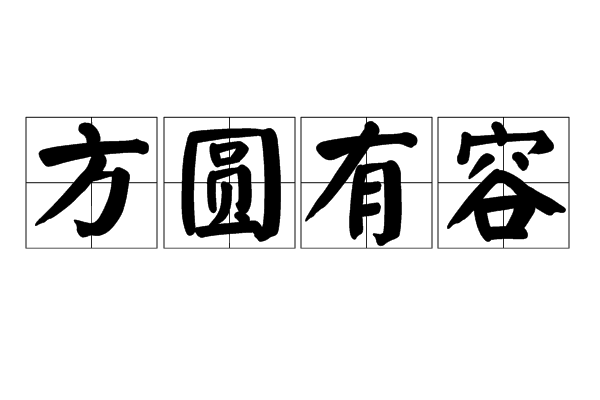 方圓有容