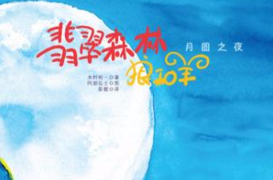 月圓之夜/翡翠森林狼和羊第4冊