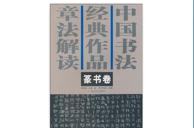 中國書法經典作品章法解讀