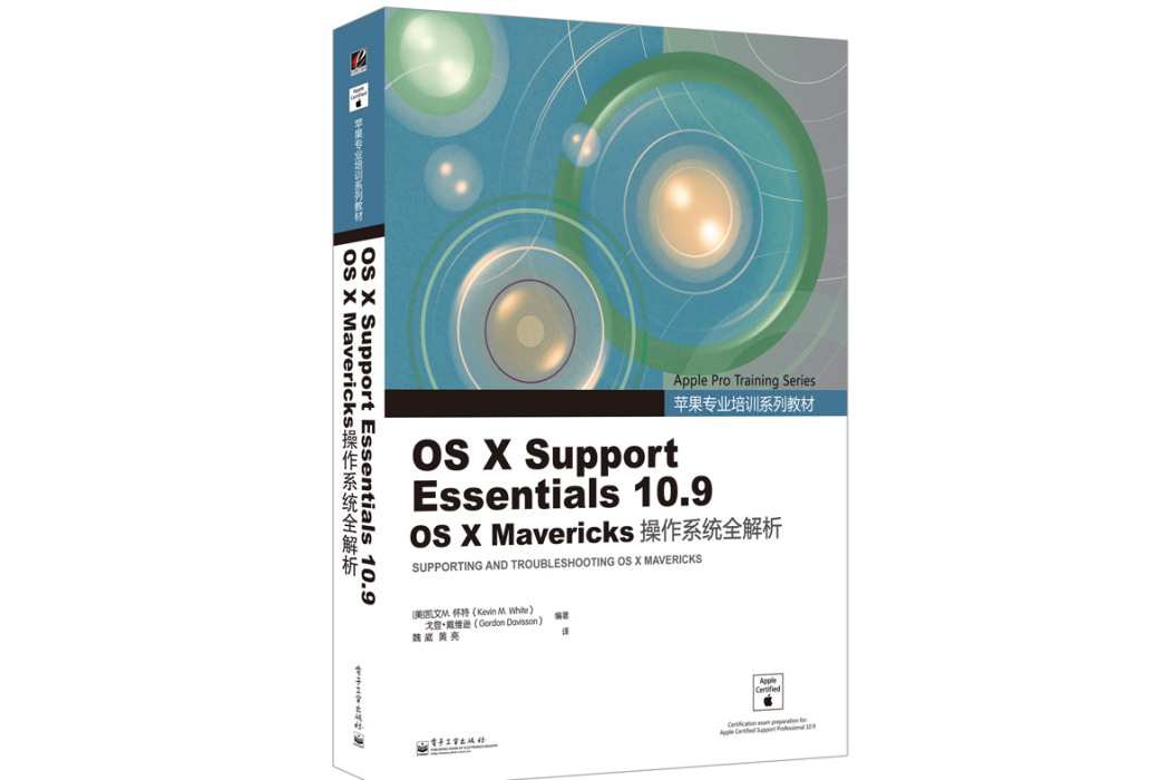 OS X Support Essentials 10.9 OS X Mavericks作業系統全解析