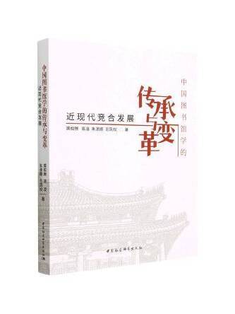 中國圖書館學的傳承與變革：近現代競合發展