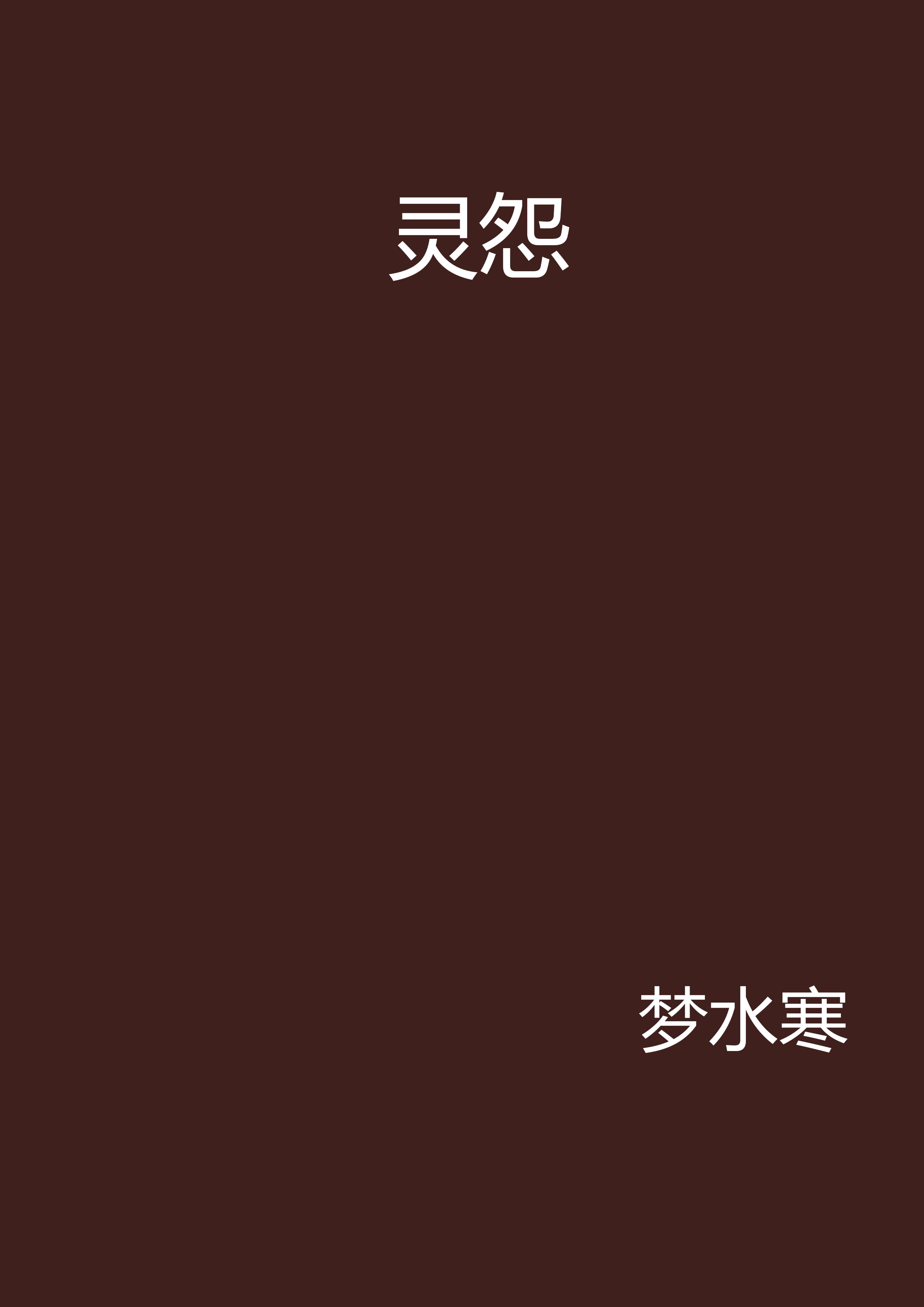 靈怨(夢水寒所著小說)