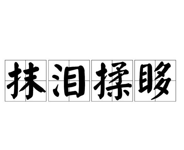 抹淚揉眵