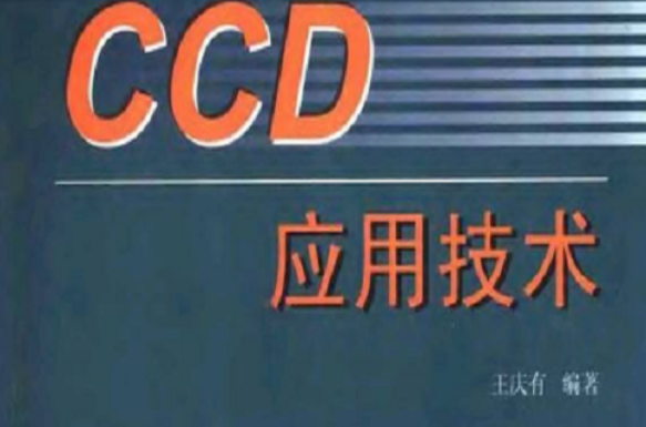 CCD套用技術