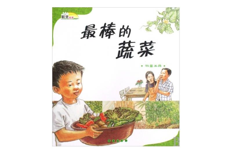 最棒的蔬菜：測量工具