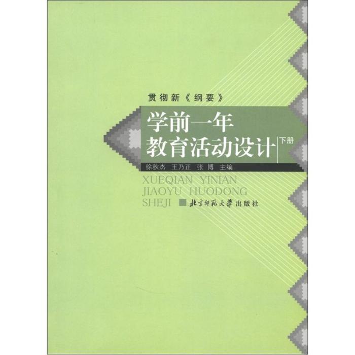 學前一年教育活動設計（下冊）