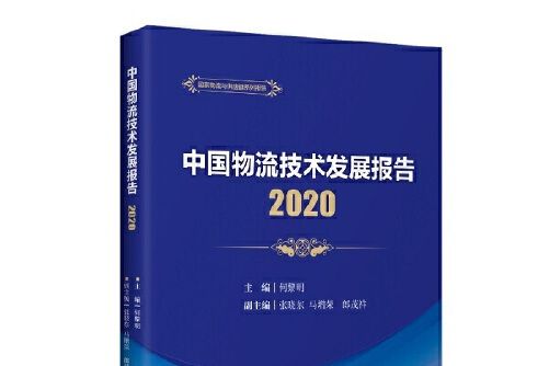 中國物流技術發展報告(2020)