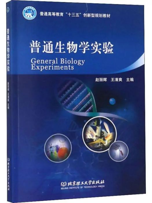 普通生物學實驗(2019年北京理工大學出版社出版的圖書)