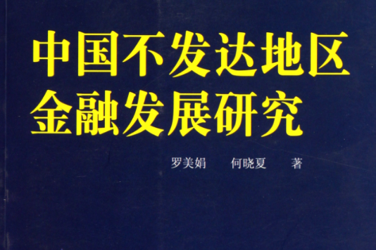 中國不發達地區金融發展研究