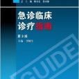 臨床醫師診療叢書：急診臨床診療指南