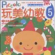 玩美幼教piccolo⑤節日環境布置玩教具製作