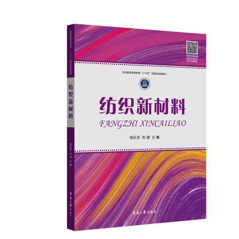 紡織新材料(2020年東華大學出版社出版的圖書)