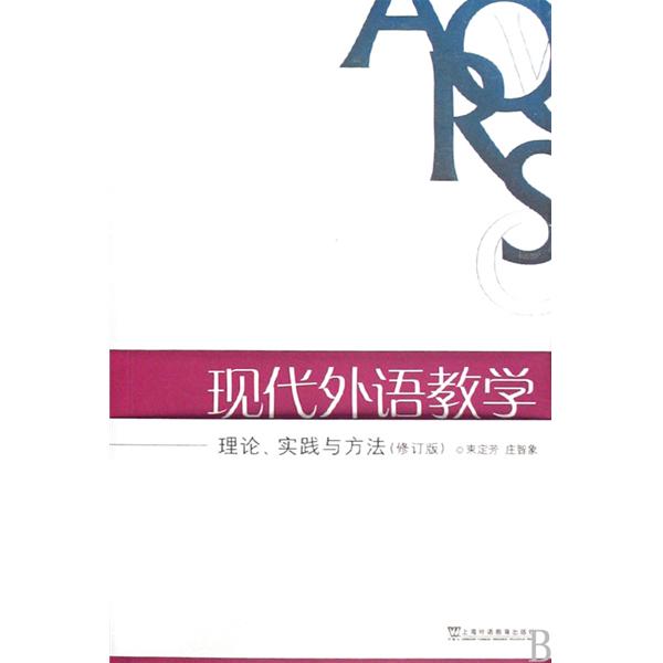 現代外語教學：理論、實踐與方法