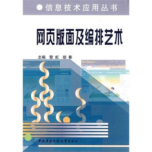 信息技術套用叢書：網頁版面及編排藝術