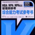 MBA,MPA,MPAcc管理類聯考(全國碩士研究生入學統一考試輔導用書編委會著圖書)