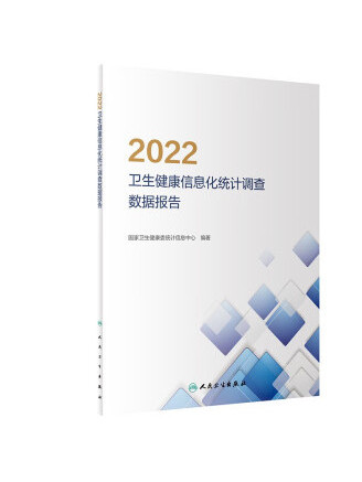 2022衛生健康信息化統計調查數據報告