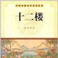 中國古典文學名著叢書：十二樓