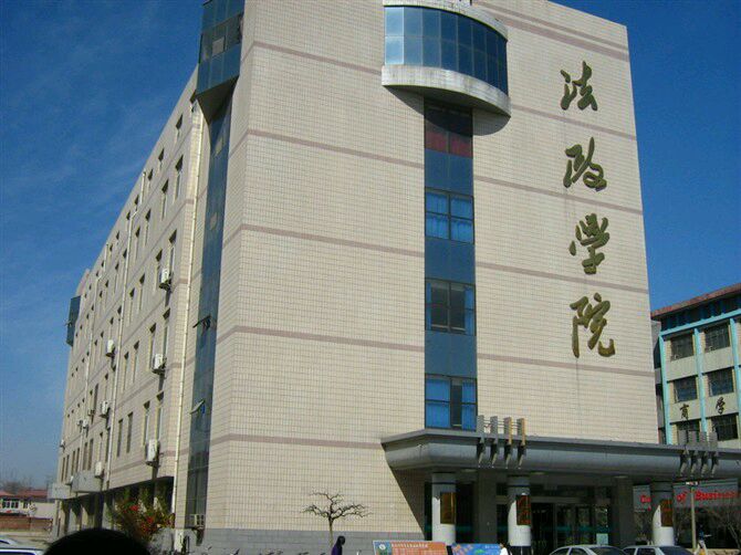 河北師範大學法政學院