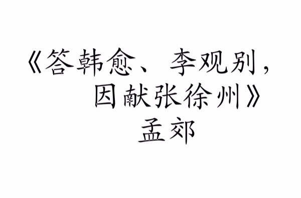 答韓愈、李觀別，因獻張徐州