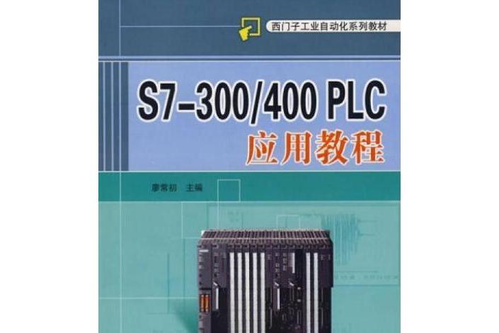 S7-300/400 PLC套用教程(2008年機械工業出版社出版的圖書)